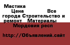 Мастика Hyper Desmo system › Цена ­ 500 000 - Все города Строительство и ремонт » Материалы   . Мордовия респ.